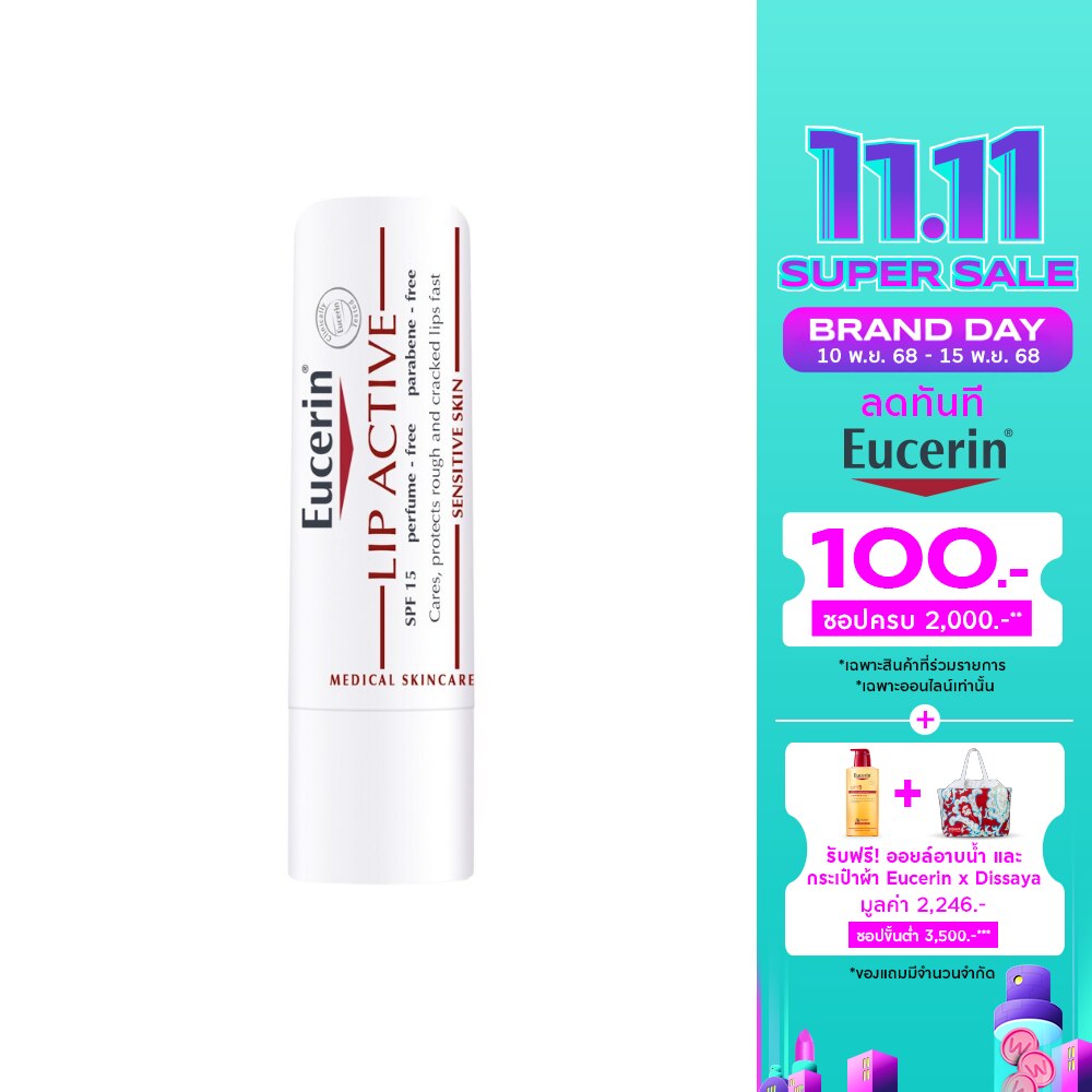 ยูเซอริน ลิป แอคทีฟ เอสพีเอฟ 15