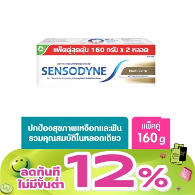 Sensodyne - เซ็นโซดายน์ ยาสีฟัน มัลติ แคร์ 160 กรัม แพ็คคู่