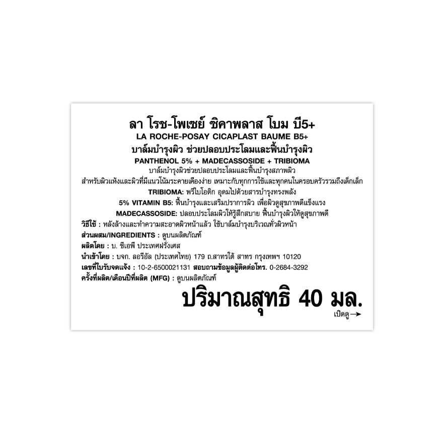 ลา โรช-โพเซย์ ซิคาพลาส โบม บี5 ซูทติ้ง รีแพร์ริ่ง บาล์ม 40 มล. เซรั่มบำรุงผิว