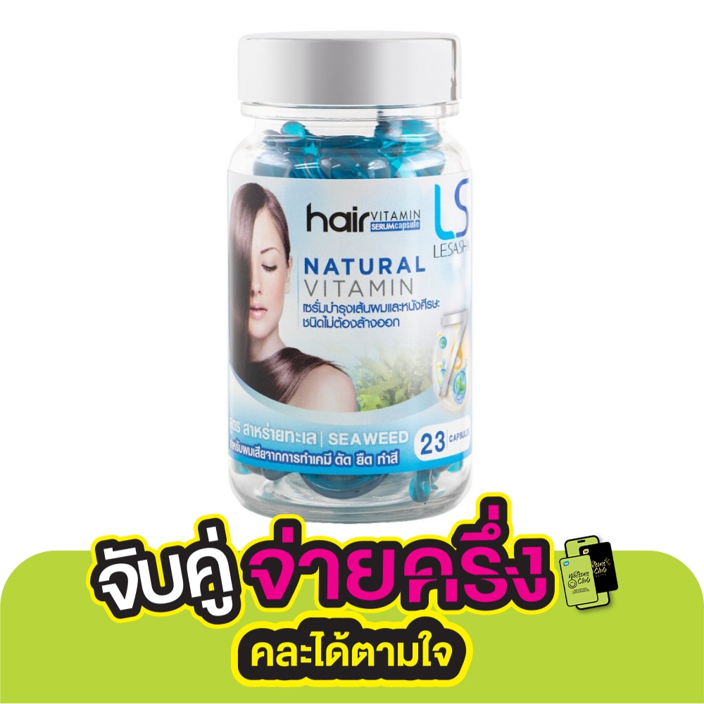 เลอซาช่า วิตามินบำรุงเส้นผม สูตรสาหร่ายทะเล 23 แคปซูล