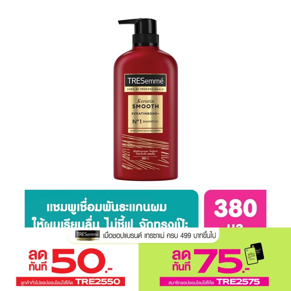 เทรซาเม่ แชมพู เคราติน สมูท 380 มล. ยาสระผม แข็งแรง เรียบลื่น ลดผมชี้ฟู