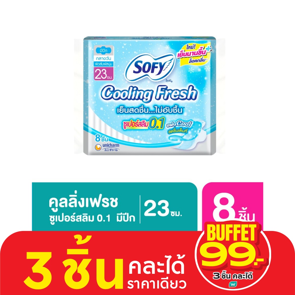 ผ้าอนามัยแบบเย็น Sofy Cooling Fresh โซฟี คูลลิ่ง เฟรซ ซูเปอร์ สลิม 0.1 มีปีก 23 ซม.