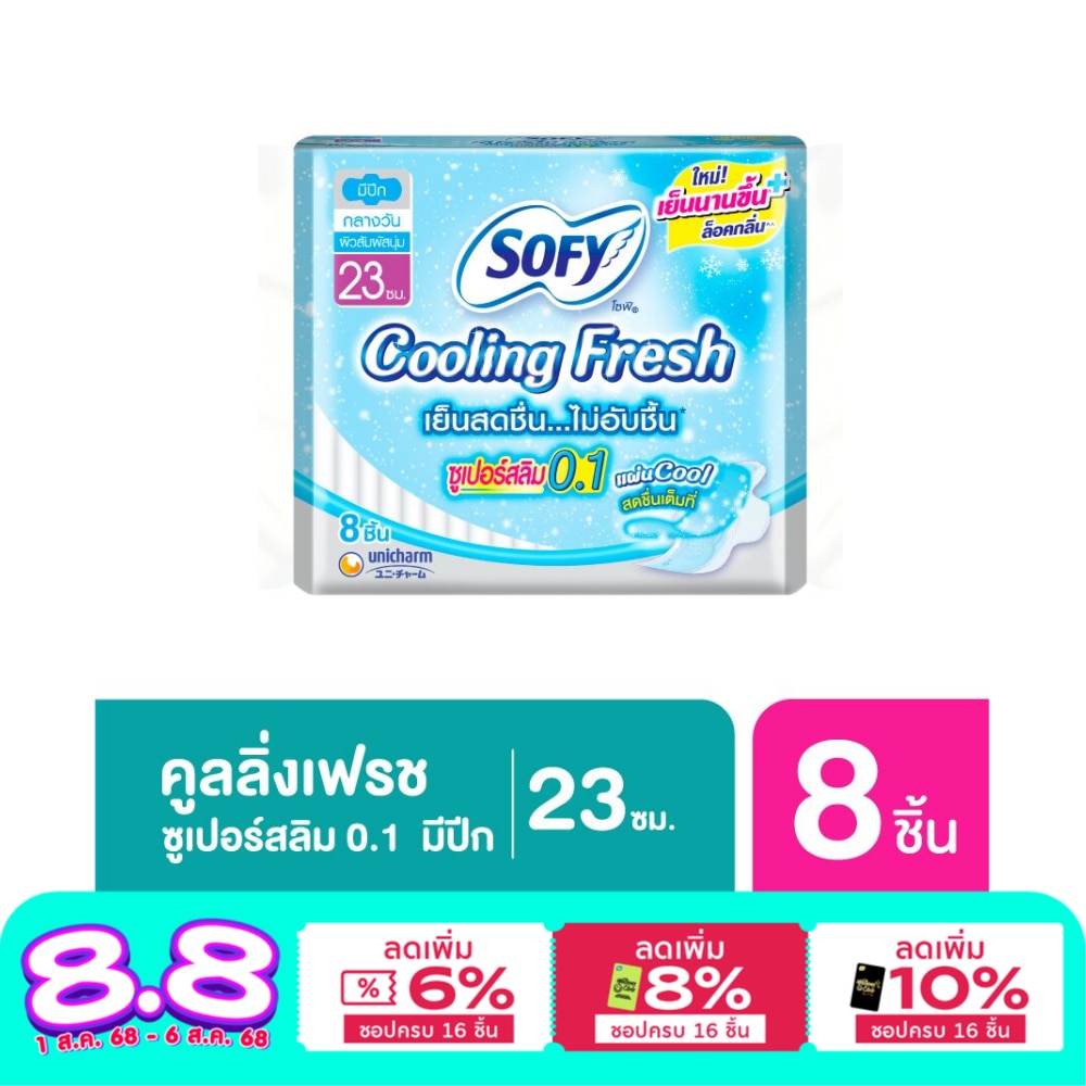 ผ้าอนามัยแบบเย็น Sofy Cooling Fresh โซฟี คูลลิ่ง เฟรซ ซูเปอร์ สลิม 0.1 มีปีก 23 ซม.