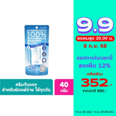 Mizumi ครีมกันแดด Mizumi มิซึมิ ยูวี วอเตอร์ เซรั่ม สีฟ้า เอสพีเอฟ 50 พีเอ 40 กรัม