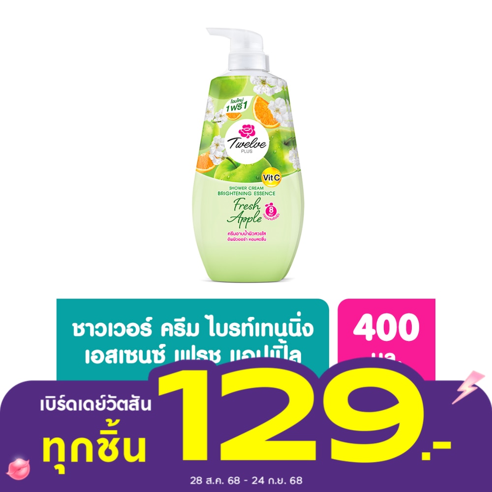ทเวลฟ์ พลัส ชาวเวอร์ ครีม ไบรท์เทนนิ่ง เอสเซนซ์ เฟรช แอปเปิ้ล 400 มล.แพ็คคู่