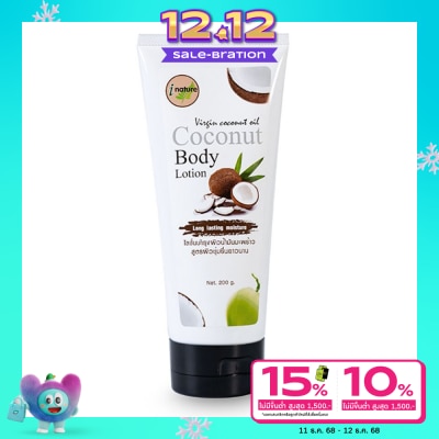 I-nature I-Nature ไอเนเจอร์ โลชั่นน้ำมันมะพร้าว ขนาด 200 กรัม