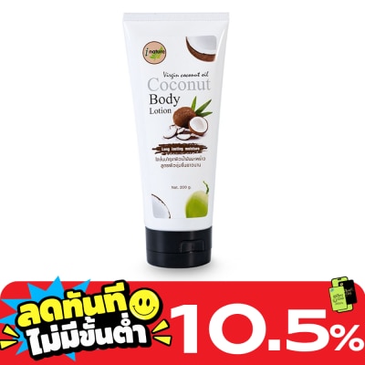 I nature I Nature ไอเนเจอร์ โลชั่นน้ำมันมะพร้าว ขนาด 200 กรัม image