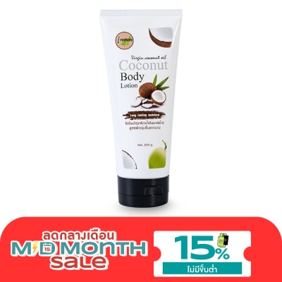 I nature I Nature ไอเนเจอร์ โลชั่นน้ำมันมะพร้าว ขนาด 200 กรัม image
