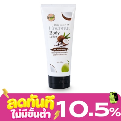 I nature I Nature ไอเนเจอร์ โลชั่นน้ำมันมะพร้าว ขนาด 200 กรัม image