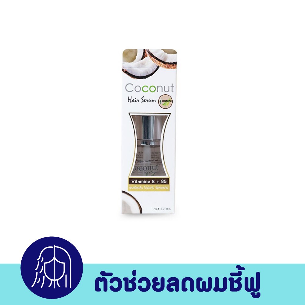 I nature ไอ เนเจอร์ เซรั่มบำรุงผมน้ำมันมะพร้าว ( ขนาด 60 มล.) image