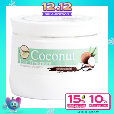 I-nature ไอ-เนเจอร์  ครีมหมักผมน้ำมันมะพร้าว          ( ขนาด 150 กรัม)