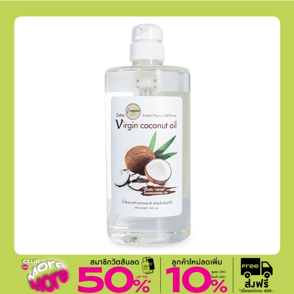 I-Nature ไอ-เนเจอร์ น้ำมันมะพร้าวธรรมชาติสกัดเย็น 100 %  (1000 มล.)ฝาปั๊ม