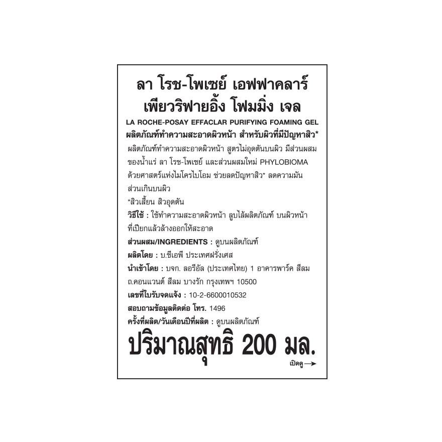 ลา โรช-โพเซย์ เอฟฟาคลาร์ เจลล้างหน้า 200มล.เจลล้างหน้า เอฟฟาคลาร์