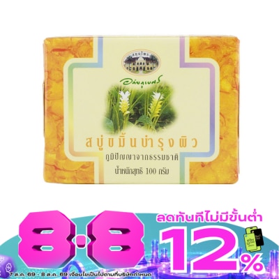 Abhaibhubejhr - สบู่ขมิ้นชัน อภัยภูเบศร Abhaibhubejhr 100 กรัม image