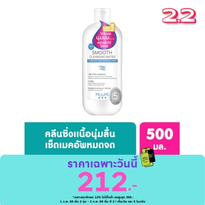 Mizumi คลีนซิ่ง Mizumi Smooth Cleansing Water มิซึมิ สมูธ คลีนซิ่ง วอเตอร์ 500 มล.