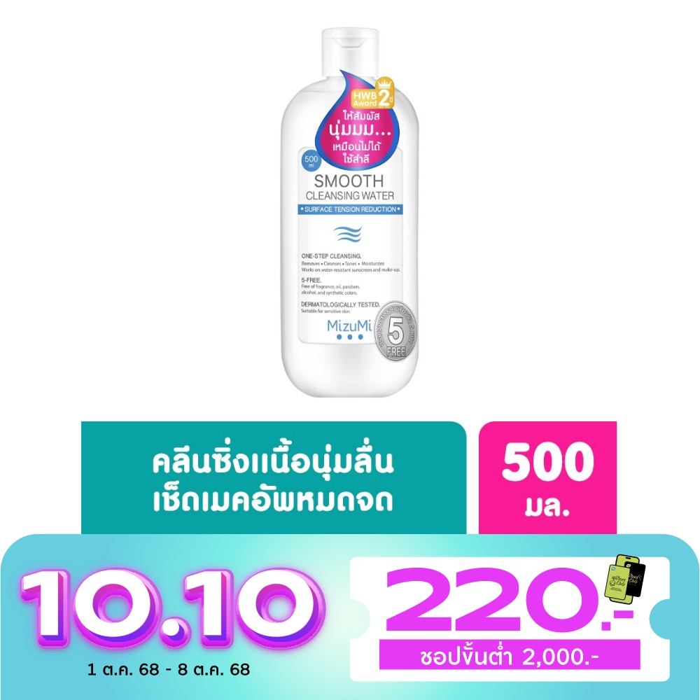 คลีนซิ่ง Mizumi Smooth Cleansing Water มิซึมิ สมูธ คลีนซิ่ง วอเตอร์ 500 มล.