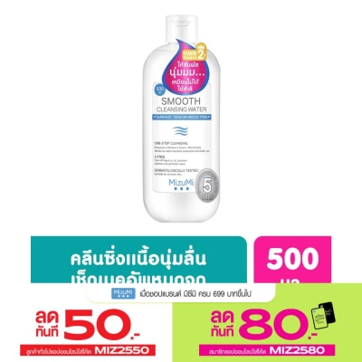 Mizumi คลีนซิ่ง Mizumi Smooth Cleansing Water มิซึมิ สมูธ คลีนซิ่ง วอเตอร์ 500 มล.