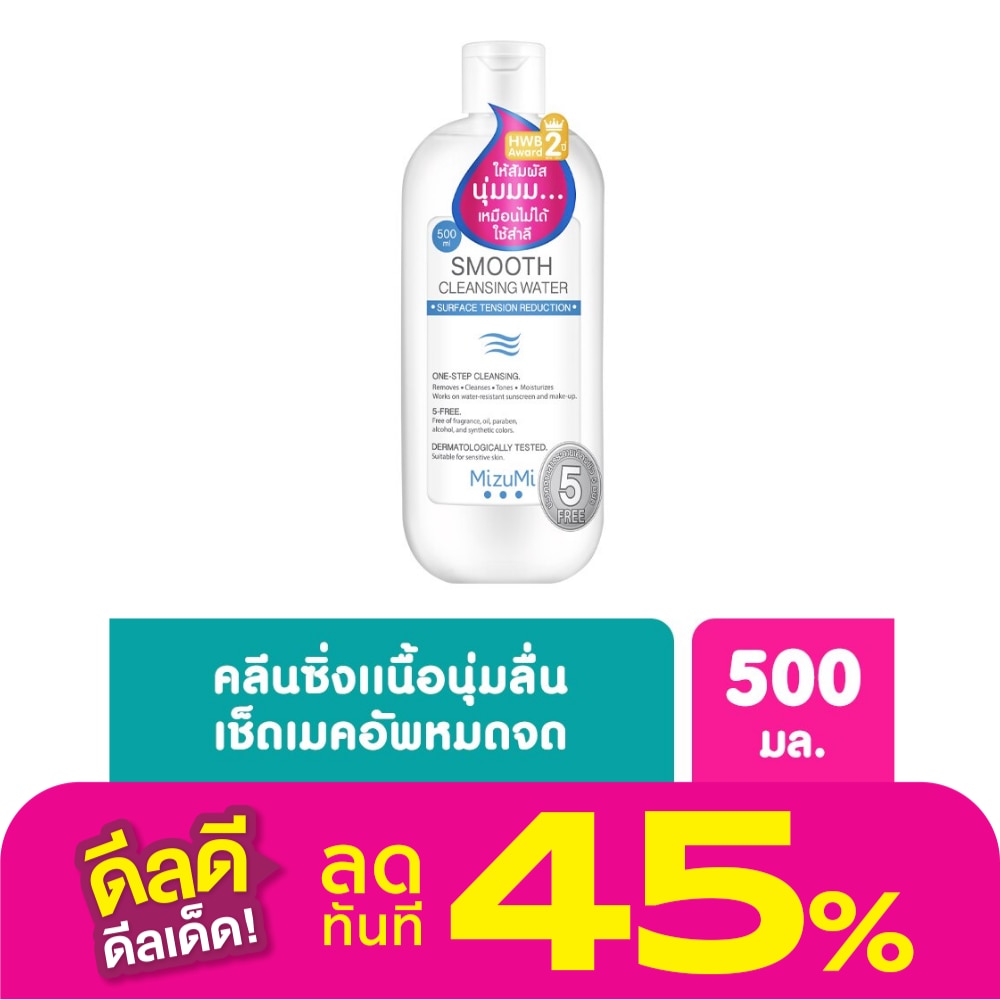 คลีนซิ่ง Mizumi Smooth Cleansing Water มิซึมิ สมูธ คลีนซิ่ง วอเตอร์ 500 มล.