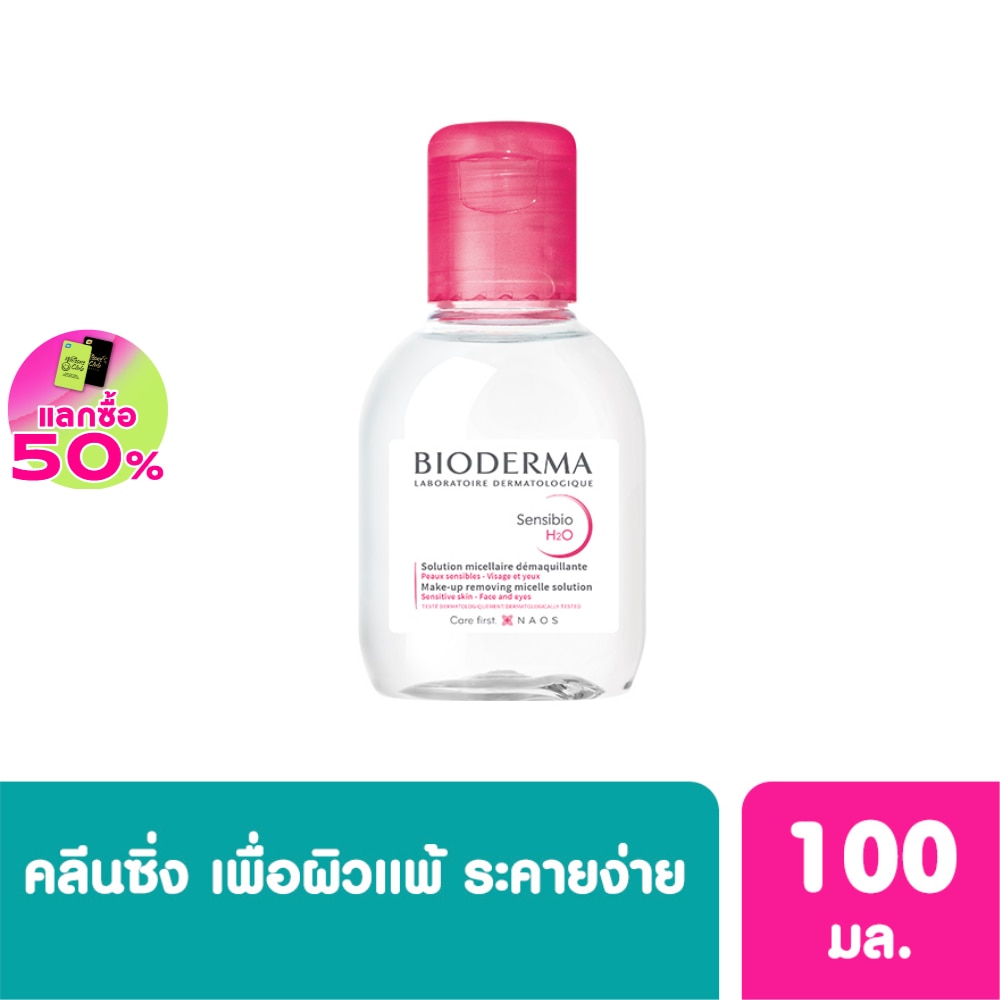 ไบโอเดอร์มา เซ็นซิบิโอ เอชทูโอ เมคอัพ รีมูฟเวอร์ คลีนซิ่ง วอเตอร์ 100 มล.