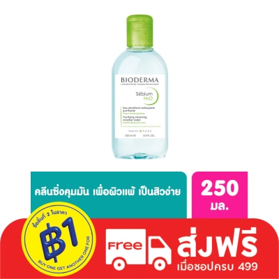 Bioderma ไบโอเดอร์มา ซีเบี่ยม เอชทูโอ เมคอัพ รีมูฟเวอร์ คลีนซิ่ง วอเตอร์ 250 มล.