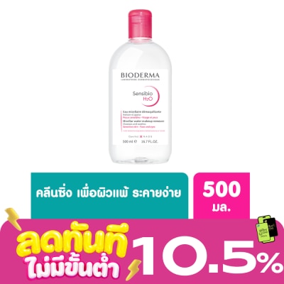 Bioderma ไบโอเดอร์มา เซ็นซิบิโอ เอชทูโอเมคอัพ รีมูฟเวอร์ คลีนซิ่ง วอเตอร์ 500 มล. image