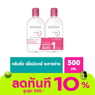 Bioderma Bioderma Sensibio เอชทูโอ เมคอัพ รีมูฟเวอร์ คลีนซิ่ง วอเตอร์ 500 มล. (เซ็ตคู่) image