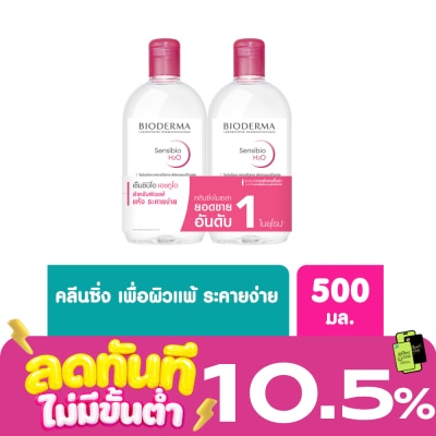 Bioderma Bioderma Sensibio เอชทูโอ เมคอัพ รีมูฟเวอร์ คลีนซิ่ง วอเตอร์ 500 มล. (เซ็ตคู่) image