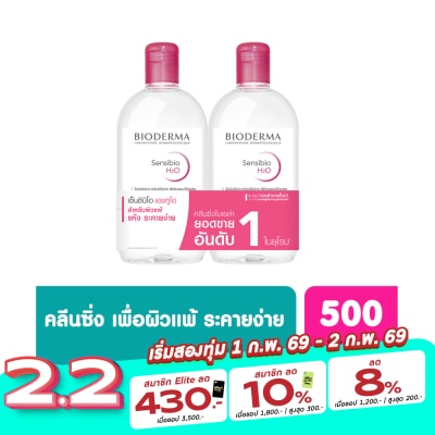 Bioderma Bioderma Sensibio เอชทูโอ เมคอัพ รีมูฟเวอร์ คลีนซิ่ง วอเตอร์ 500 มล. (เซ็ตคู่)