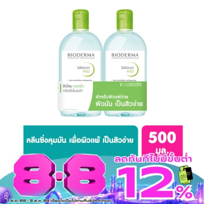Bioderma - ไบโอเดอร์มา ซีเบี่ยม เอชทูโอ เมคอัพ รีมูฟเวอร์ คลีนซิ่ง วอเตอร์ 500 มล. (เซ็ตคู่) image
