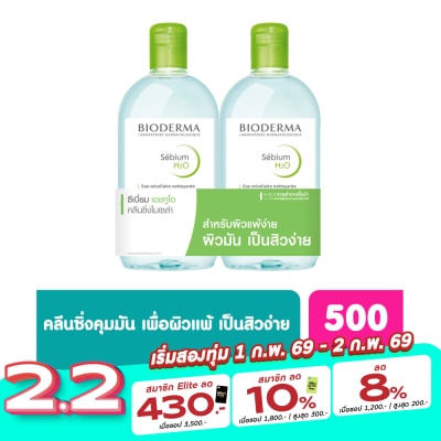 Bioderma ไบโอเดอร์มา ซีเบี่ยม เอชทูโอ เมคอัพ รีมูฟเวอร์ คลีนซิ่ง วอเตอร์ 500 มล. (เซ็ตคู่)