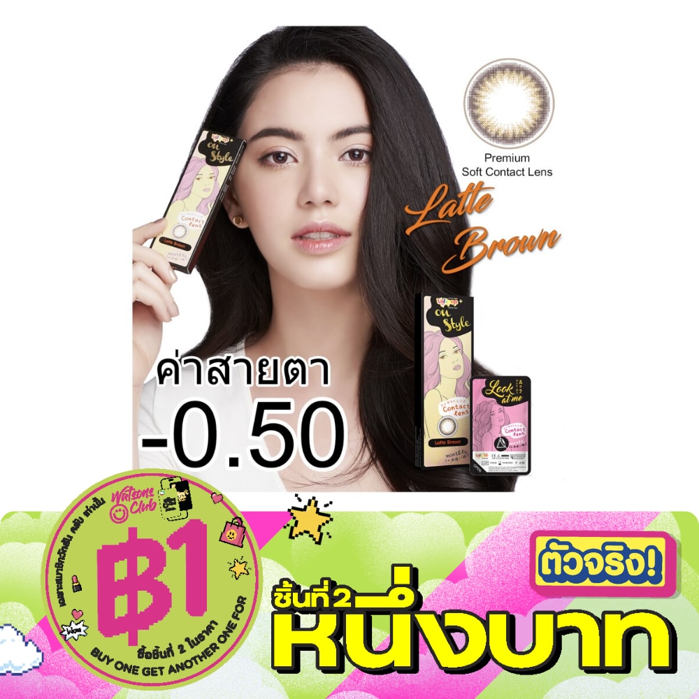ลอลลิป๊อป คอนแทคเลนส์ ออนสไตล์ ลาเต้ บราว ชนิดรายเดือน ค่าสายตา -00.50 (บรรจุ 2ชิ้นต่ image