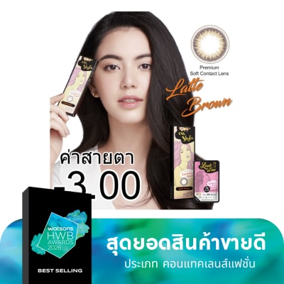 Lollipop ลอลลิป๊อป คอนแทคเลนส์  ออนสไตล์ ลาเต้ บราว ชนิดรายเดือน ค่าสายตา-03.00 (บรรจุ 2ชิ้นต่