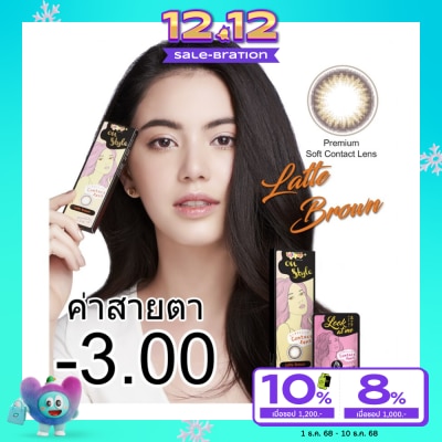Lollipop ลอลลิป๊อป คอนแทคเลนส์  ออนสไตล์ ลาเต้ บราว ชนิดรายเดือน ค่าสายตา-03.00 (บรรจุ 2ชิ้นต่