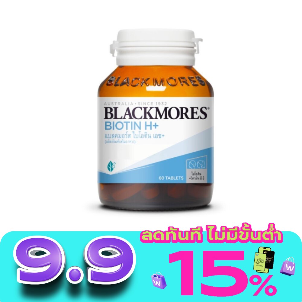 แบลคมอร์ส ไบโอติน เอช+ ขนาด 60 เม็ด image