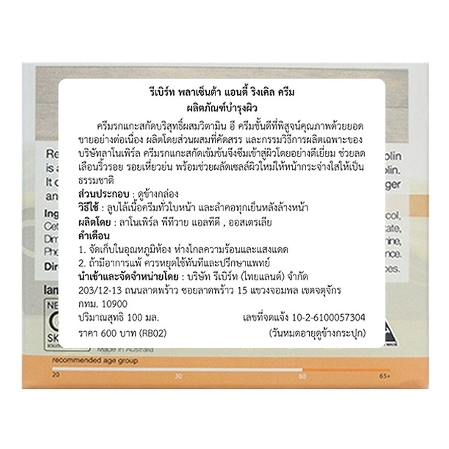 รีเบิร์ท พลาเซ็นต้า แอนตี้ ริงเคิล ครีม 100 มล. + สบู่ 70 กรัม