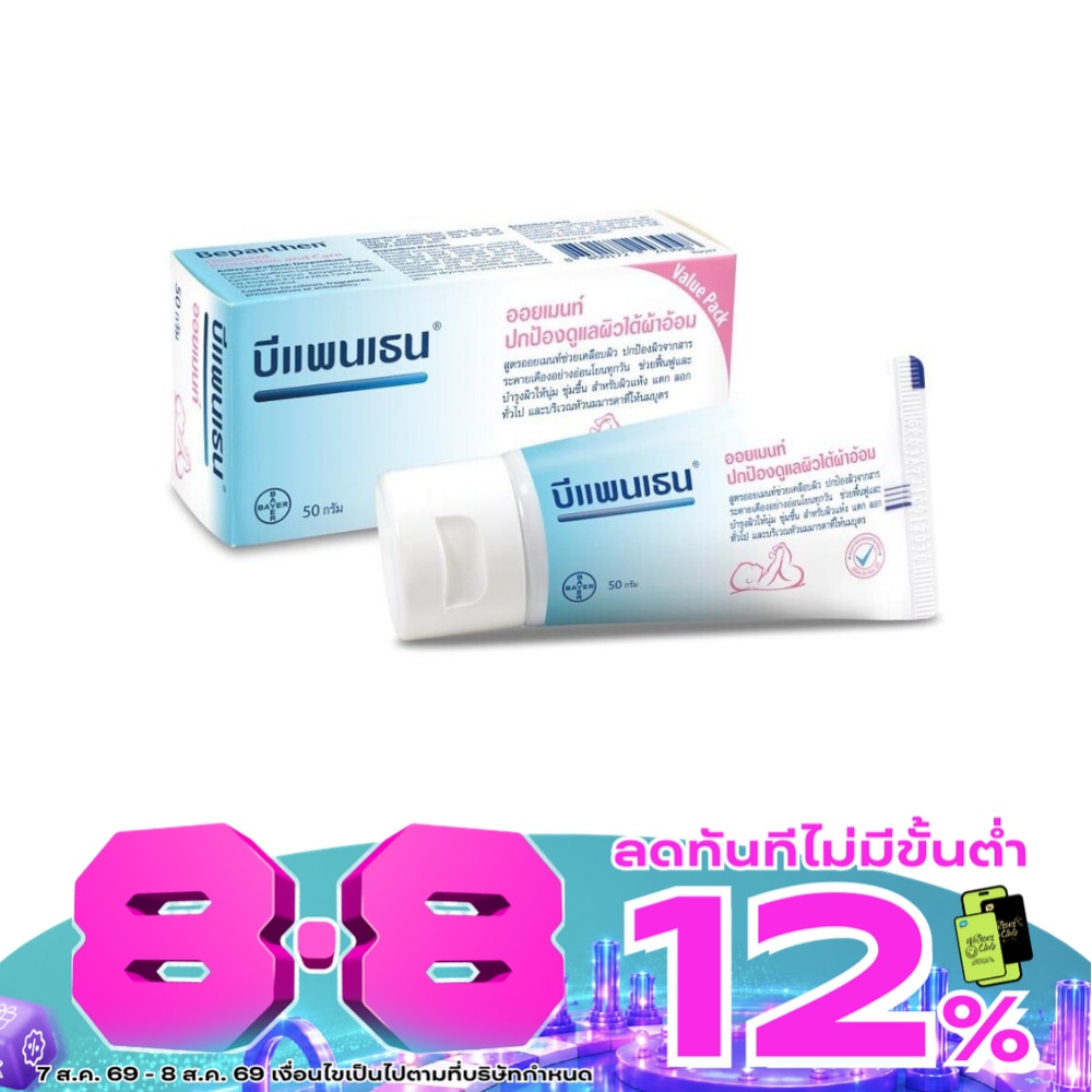 บีแพนเธน ออยเมนท์ 50 กรัม บำรุง ปกป้อง และดูแลผิวใต้ผ้าอ้อม image