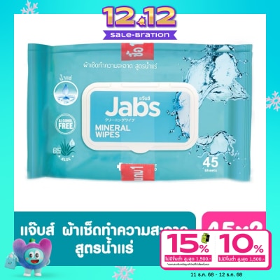 Jabs แจ๊บส์ มิเนอรัล วอเตอร์ ไวพส์ 45 แผ่น แพ็คคู่ ผ้าเช็คทำความสะอาด สูตรน้ำแร่ธรรมชาติ