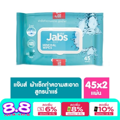 Jabs แจ๊บส์ มิเนอรัล วอเตอร์ ไวพส์ 45 แผ่น แพ็คคู่ ผ้าเช็คทำความสะอาด สูตรน้ำแร่ธรรมชาติ