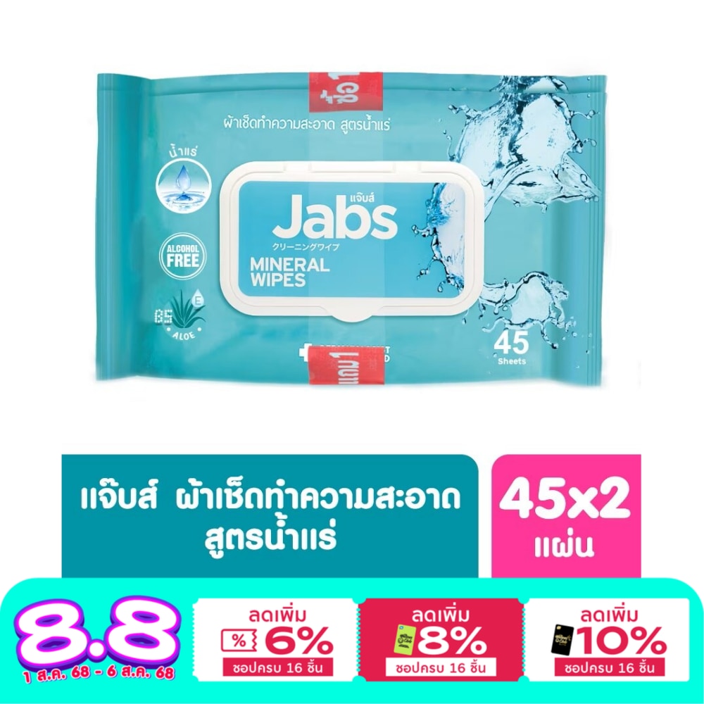 Jabs Mineral Water Wet Wipes 45'S Twin Pack ผ้าเช็คทำความสะอาด สูตรน้ำแร่ธรรมชาติ