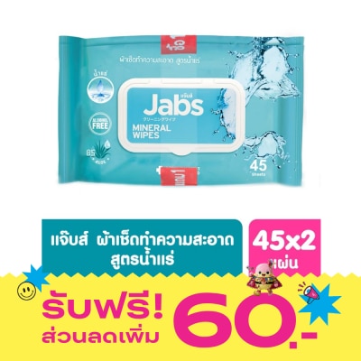 Jabs แจ๊บส์ มิเนอรัล วอเตอร์ ไวพส์ 45 แผ่น แพ็คคู่ ผ้าเช็คทำความสะอาด สูตรน้ำแร่ธรรมชาติ image