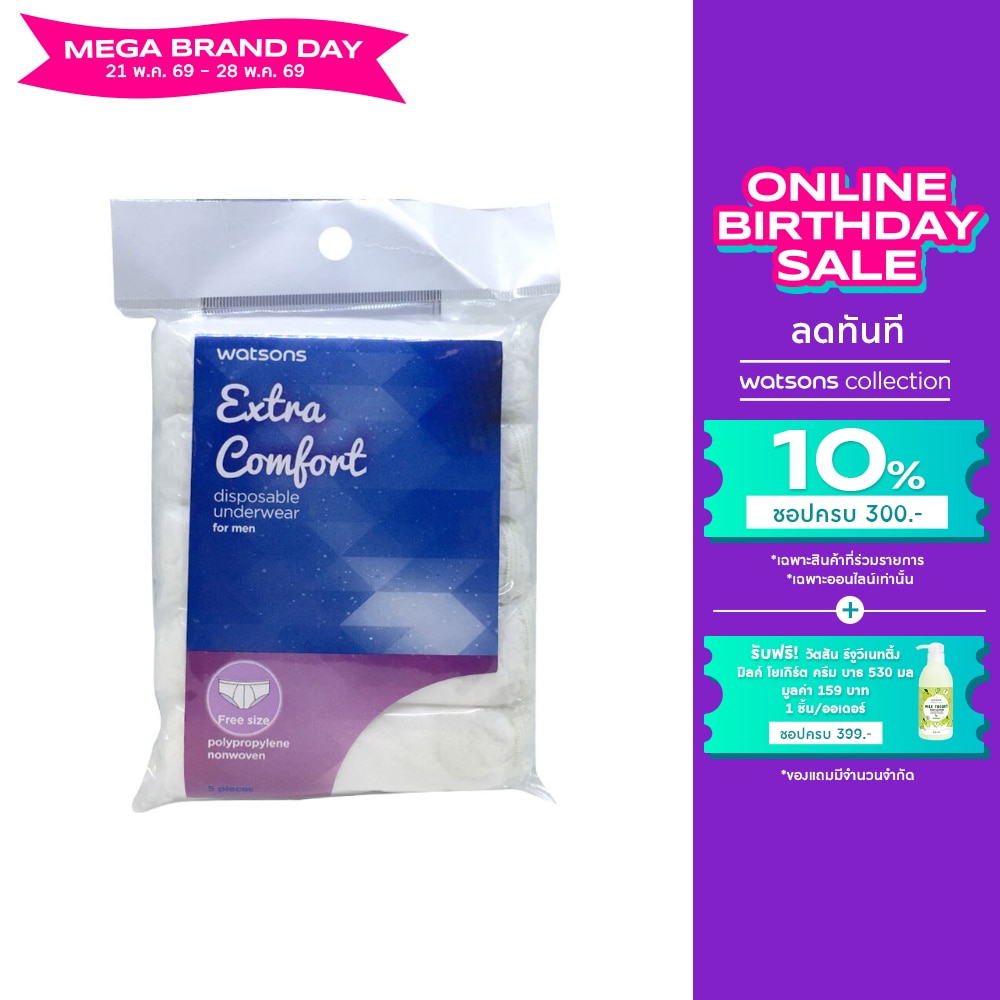 กางเกงในผู้ชาย Watsons วัตสันกางเกงในอนามัย สำหรับผู้ชาย ฟรีไซส์ 5 ชิ้น