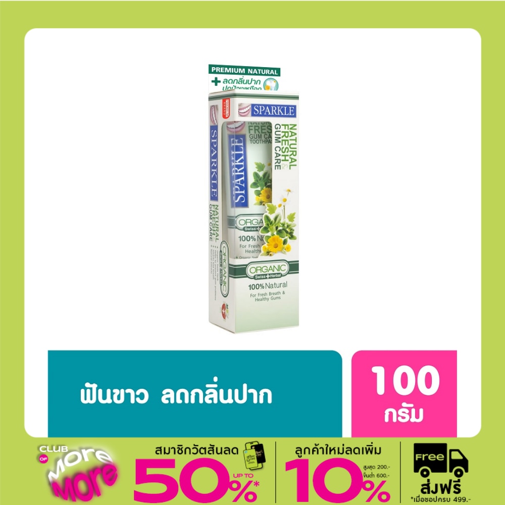 Sparkle สปาร์คเคิล ยาสีฟัน เนชอรัล เฟรช แอนด์ กัม แคร์ 100 กรัม