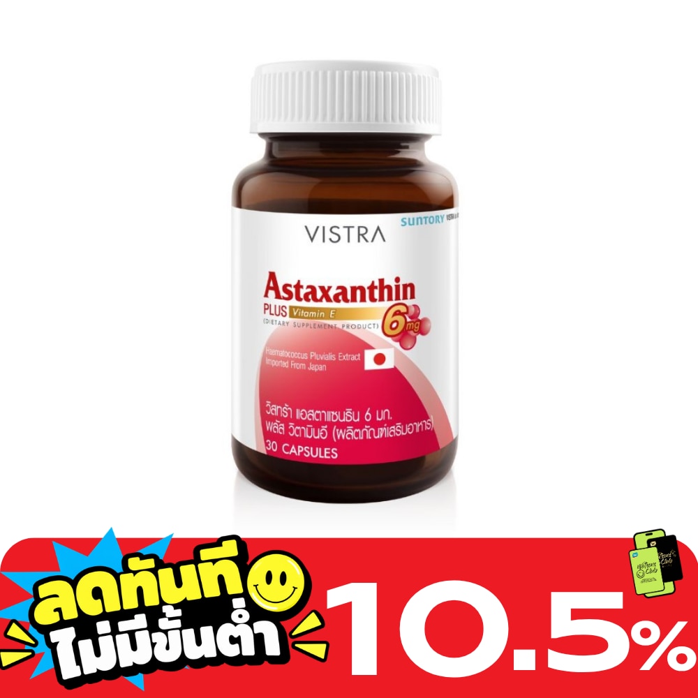 วิตามินอี Vistra Astaxanthin วิสทร้า แอสตาแซนธิน 6มก. 30 แคปซูล image