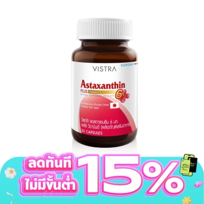 Vistra - วิตามินอี Vistra Astaxanthin วิสทร้า-แอสตาแซนธิน 6มก. 30 แคปซูล