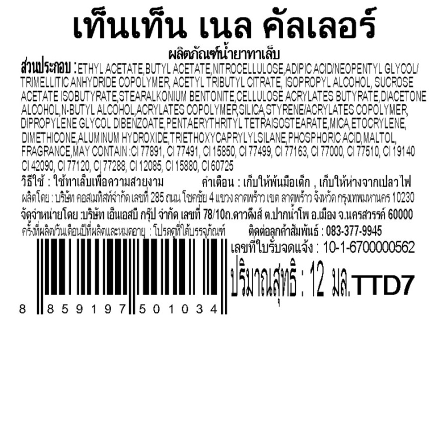 เท็นเท็น น้ำยาทาเล็บ TTD7