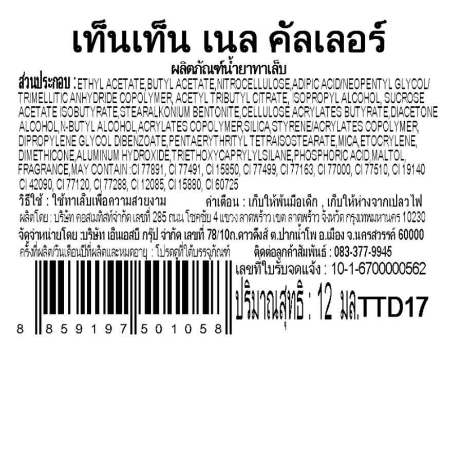 เท็นเท็น น้ำยาทาเล็บ TTD17 image