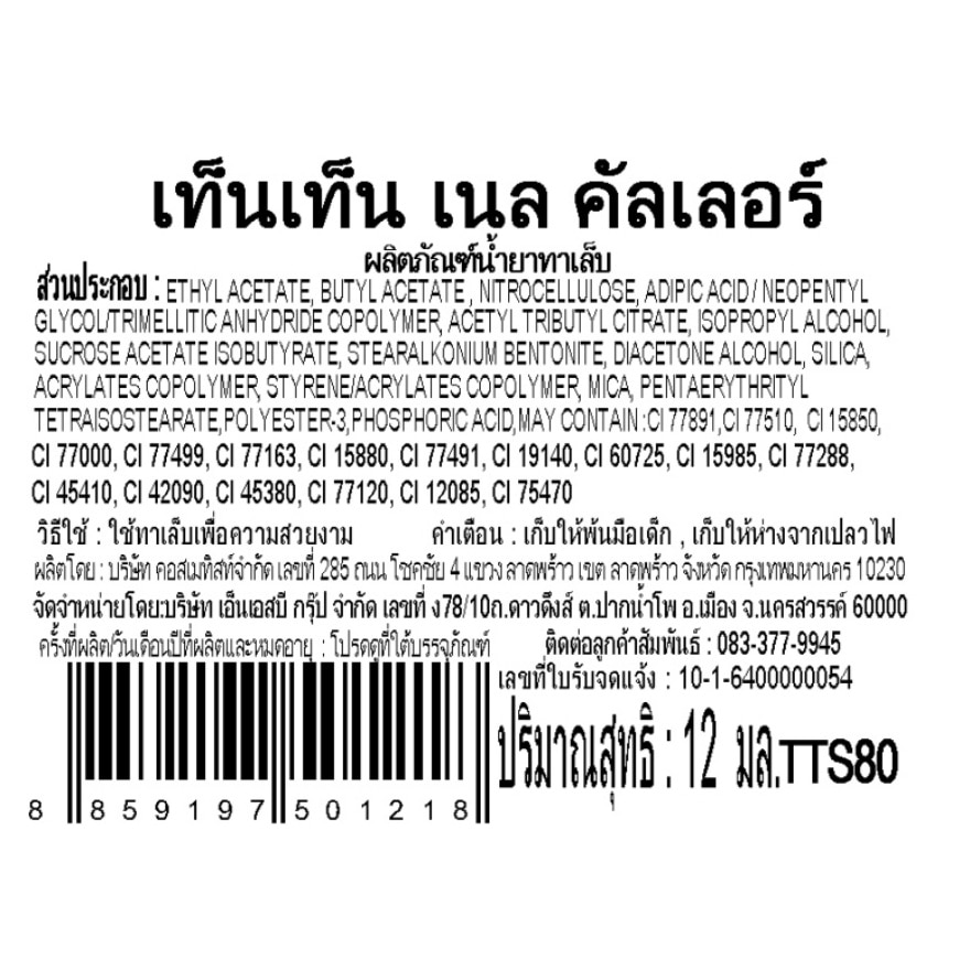 เท็นเท็น น้ำยาทาเล็บ TTS80