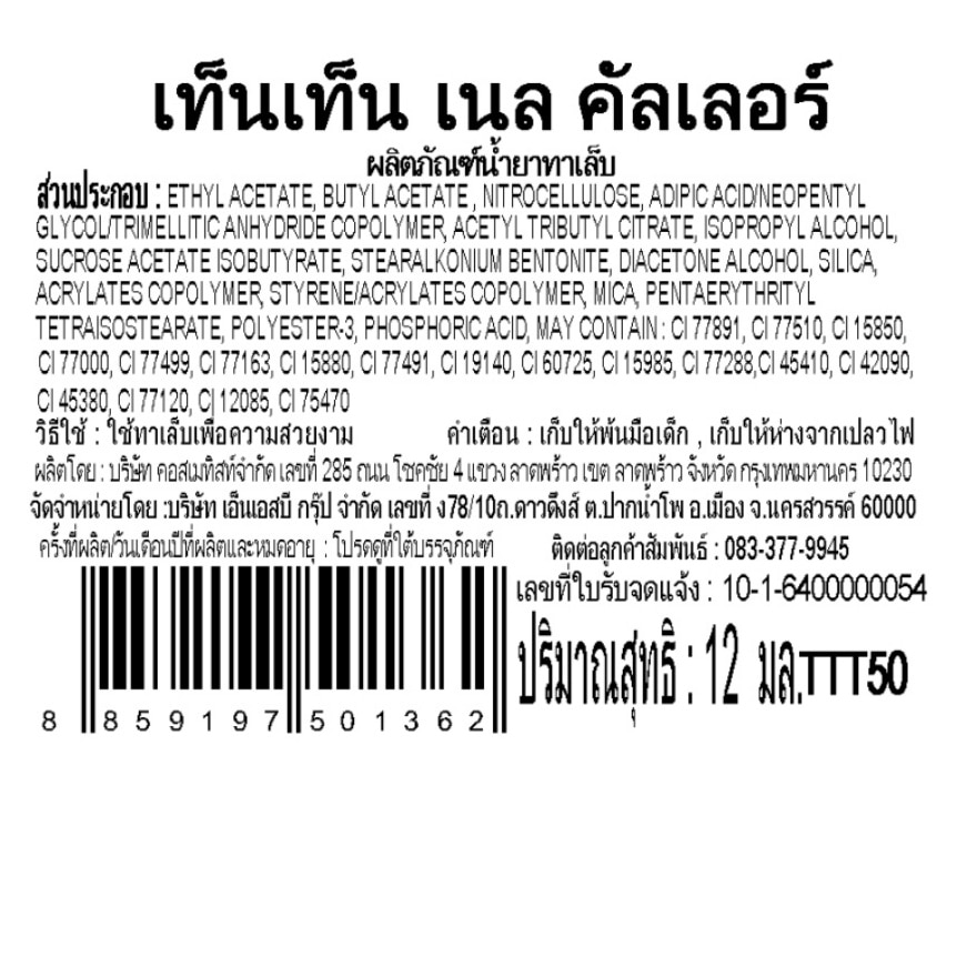 เท็นเท็น น้ำยาทาเล็บ TTT50