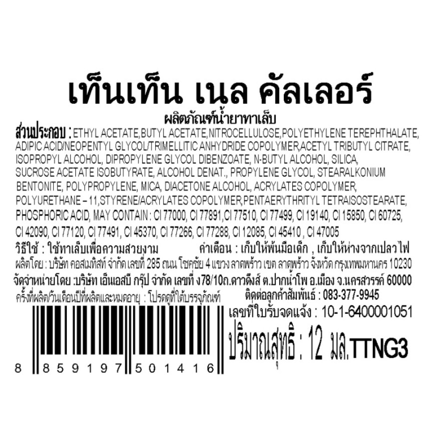 เท็นเท็น น้ำยาทาเล็บ TTNG3
