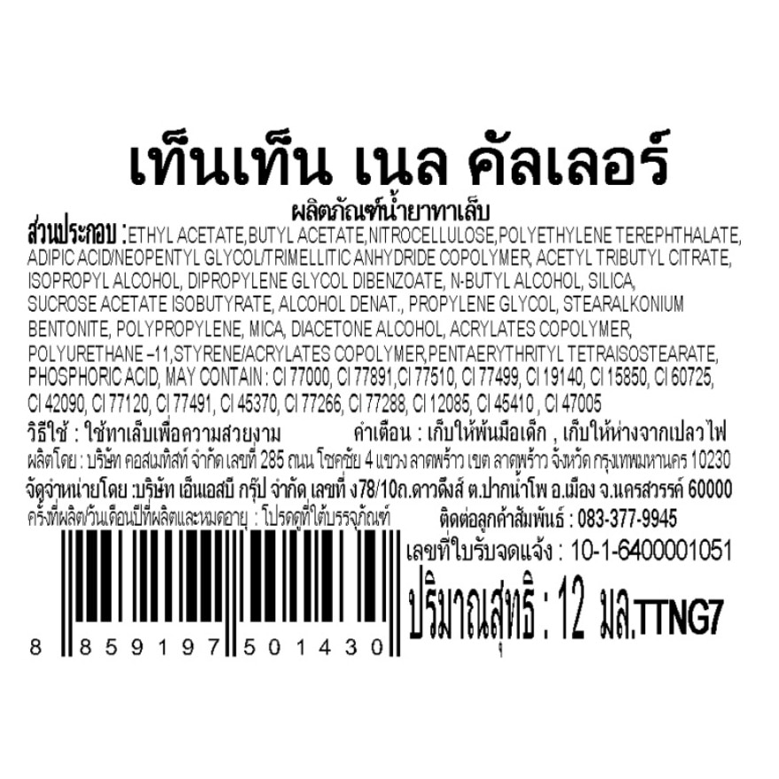 เท็นเท็น น้ำยาทาเล็บ TTNG7